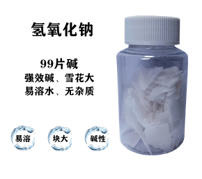 99片堿，氫氧化鈉，片堿