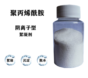 污水處理藥劑，聚丙烯酰胺