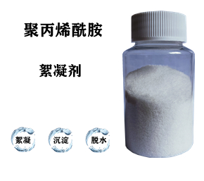 污水處理藥劑，聚丙烯酰胺