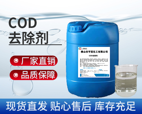 COD，污水處理藥劑，COD去除劑