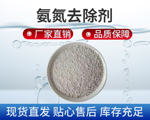 氨氮處理，污水處理劑