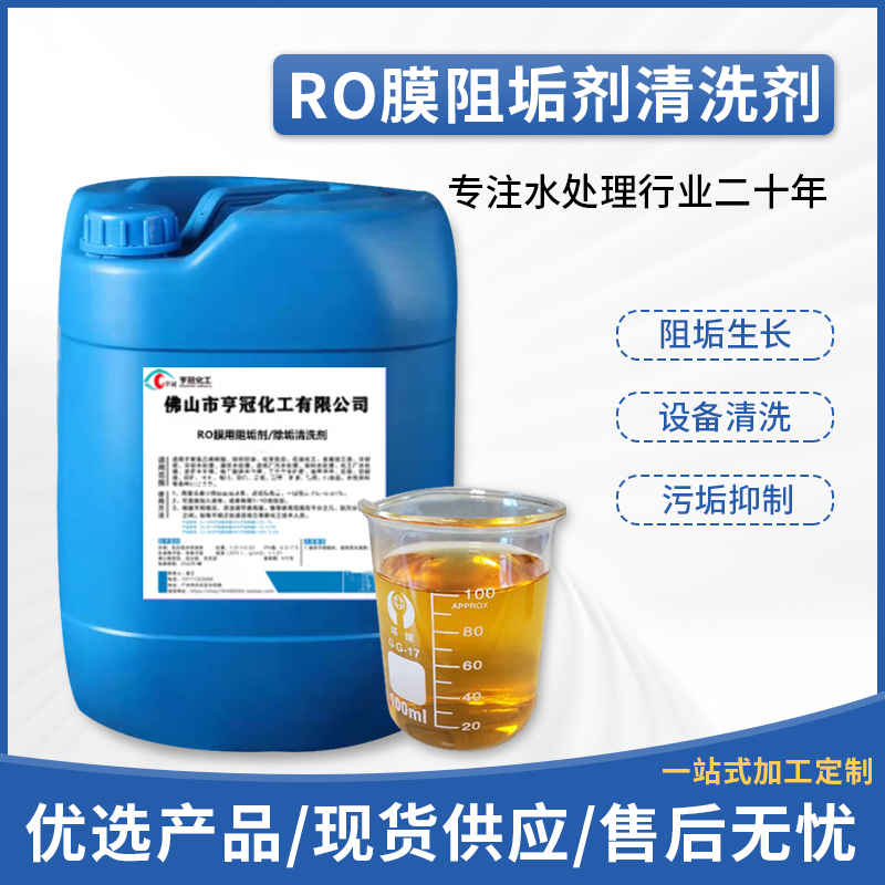 RO膜清洗阻垢劑，RO膜清洗，污水處理藥劑，阻垢